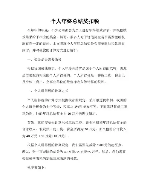 个人年终总结奖扣税