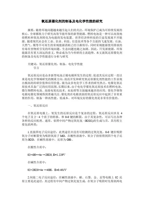 氧还原催化剂的制备及电化学性能的研究