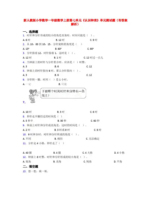 新人教版小学数学一年级数学上册第七单元《认识钟表》单元测试题(有答案解析)