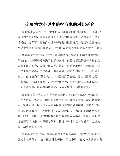 金庸古龙小说中侠客形象的对比研究