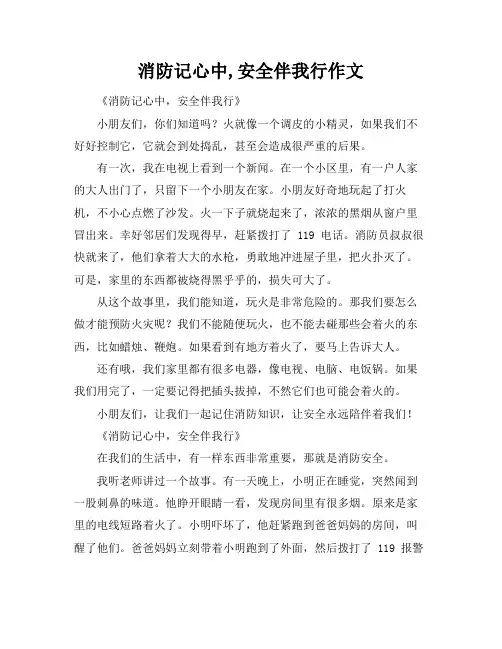 消防记心中,安全伴我行作文