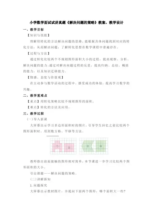 小学数学面试试讲真题《解决问题的策略》教案、教学设计