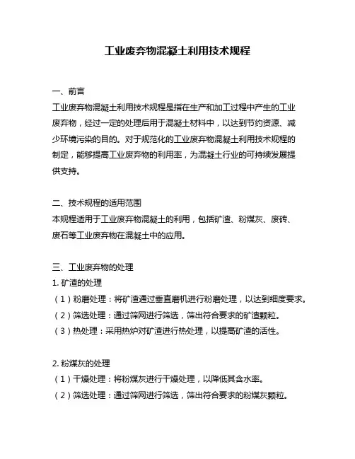 工业废弃物混凝土利用技术规程