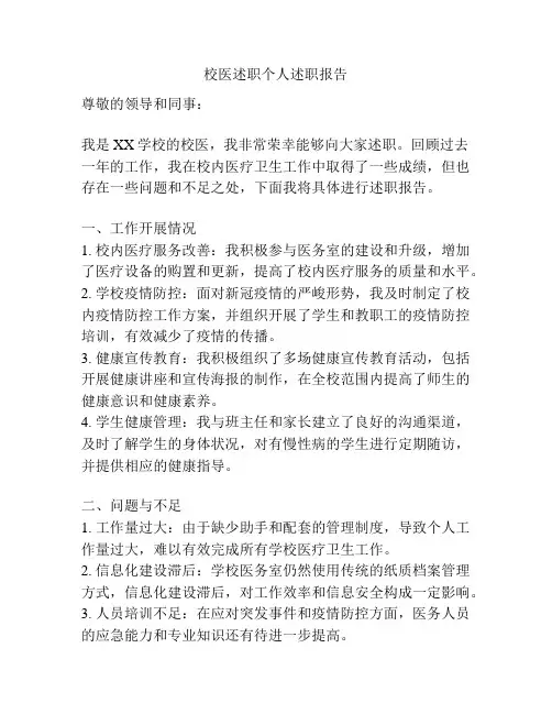校医述职个人述职报告