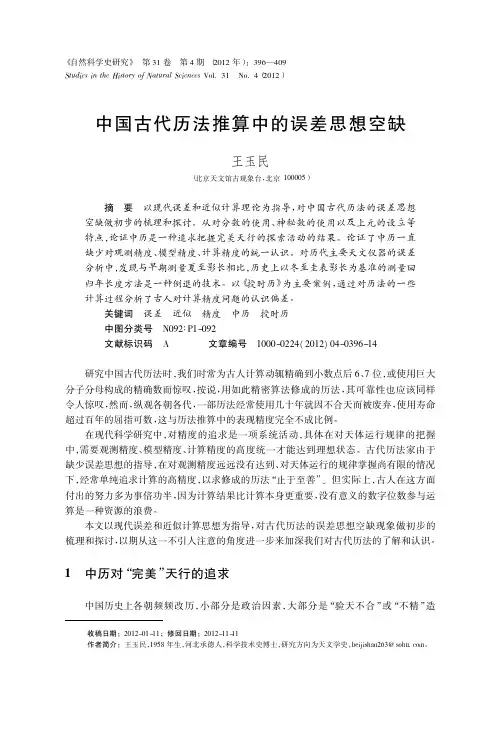 中国古代历法推算中的误差思想空缺_王玉民