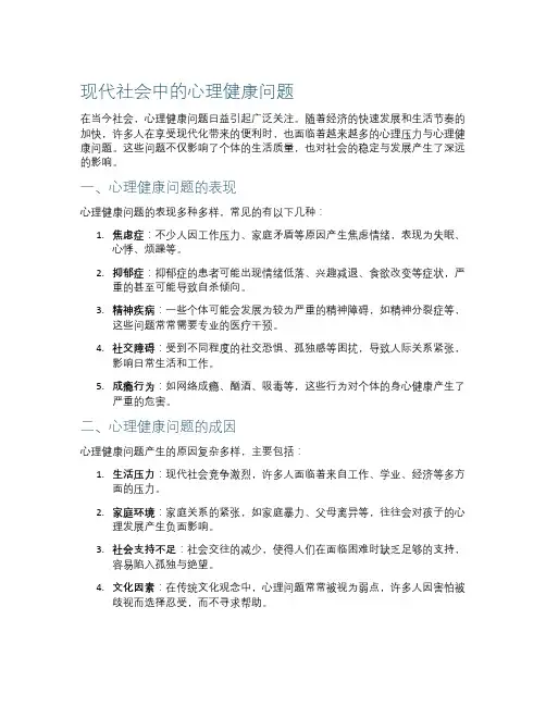 现代社会中的心理健康问题
