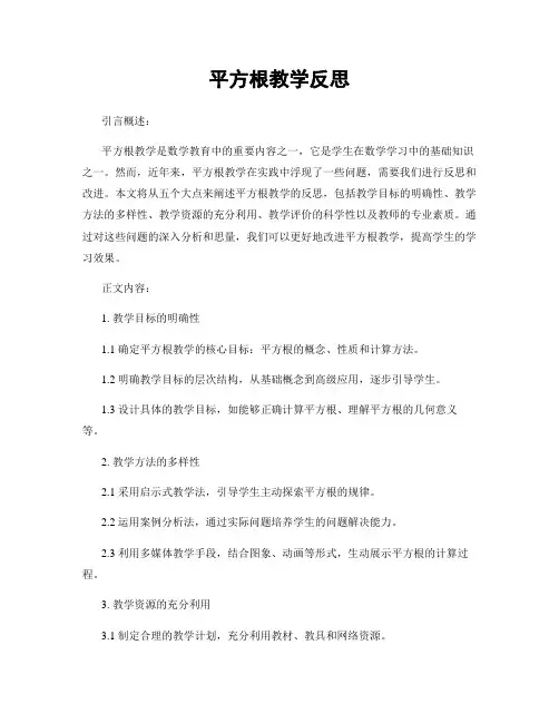 平方根教学反思
