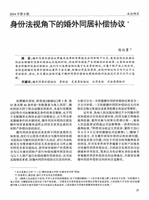 身份法视角下的婚外同居补偿协议