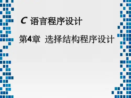 《C语言程序设计教程》课件第4章