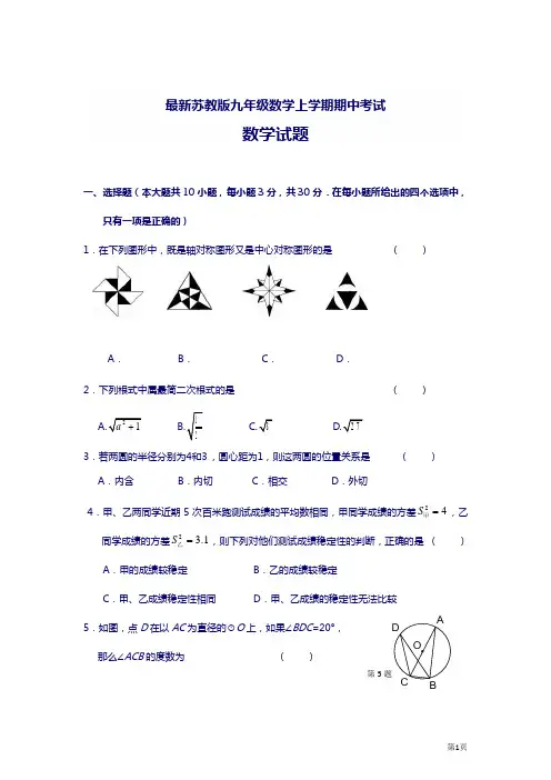 最新苏教版九年级数学上学期期中考试