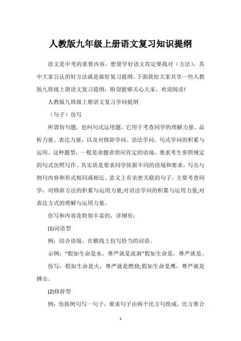 人教版九年级上册语文复习知识提纲