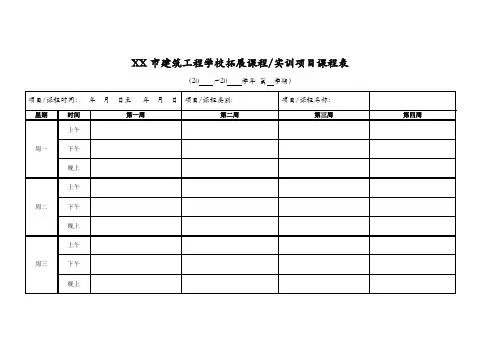 建筑工程学校拓展课程实训项目课程表