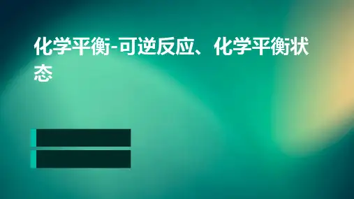 化学平衡-可逆反应、化学平衡状态