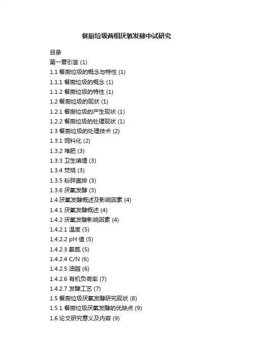 餐厨垃圾两相厌氧发酵中试研究
