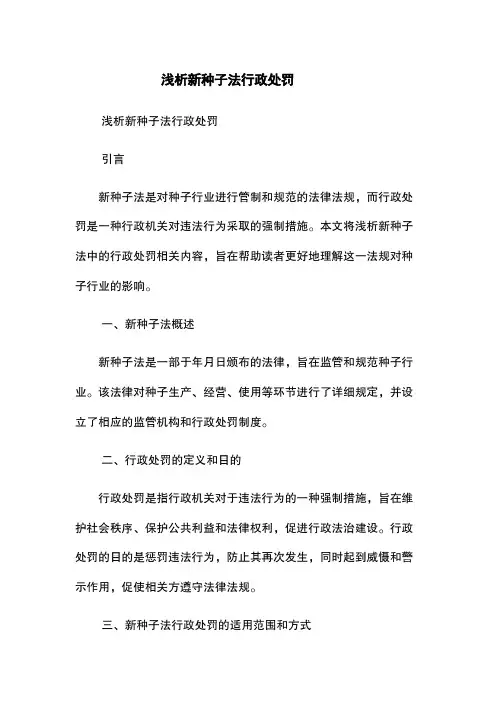 浅析新种子法行政处罚