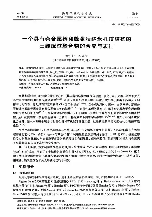 一个具有杂金属链和蜂巢状纳米孔道结构的三维配位聚合物的合成与表征