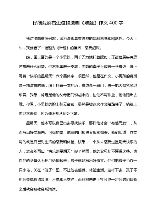仔细观察右边这幅漫画《难题》作文400字