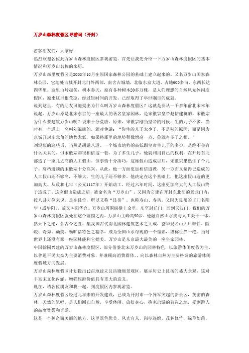 万岁山丛林度假区导游词（开封）[最新]