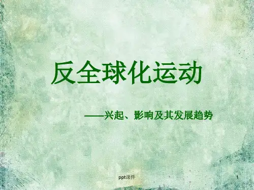 反全球化运动  ppt课件