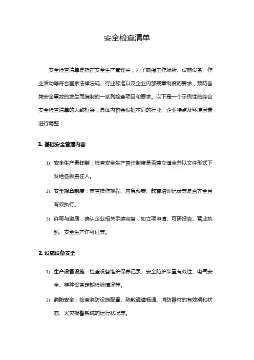 安全检查清单