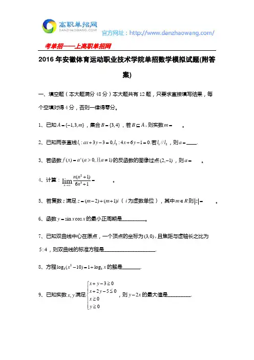 2016年安徽体育运动职业技术学院单招数学模拟试题(附答案)
