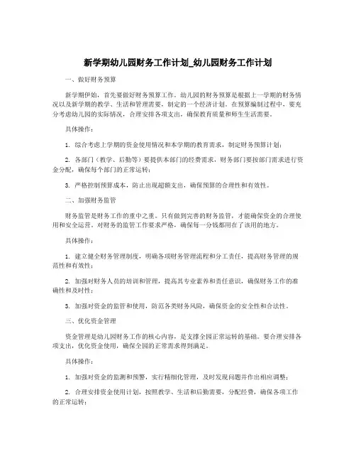 新学期幼儿园财务工作计划_幼儿园财务工作计划