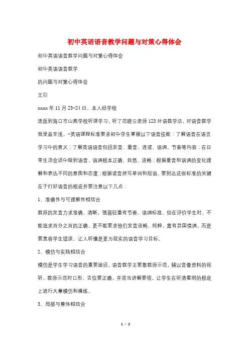 最新初中英语语音教学问题与对策心得体会