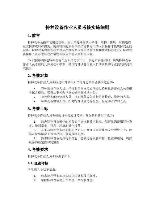 特种设备作业人员考核实施细则
