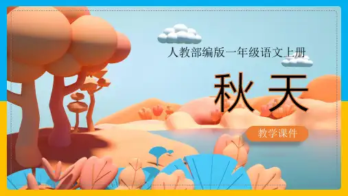 小学语文部编版一年级上册《1.秋天》课件(完美版)