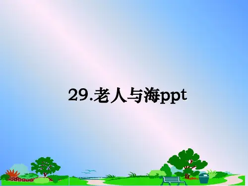 最新29.老人与海ppt幻灯片