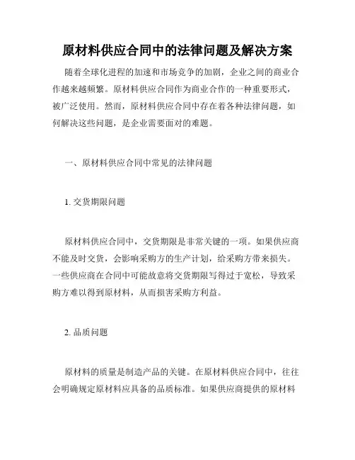 原材料供应合同中的法律问题及解决方案