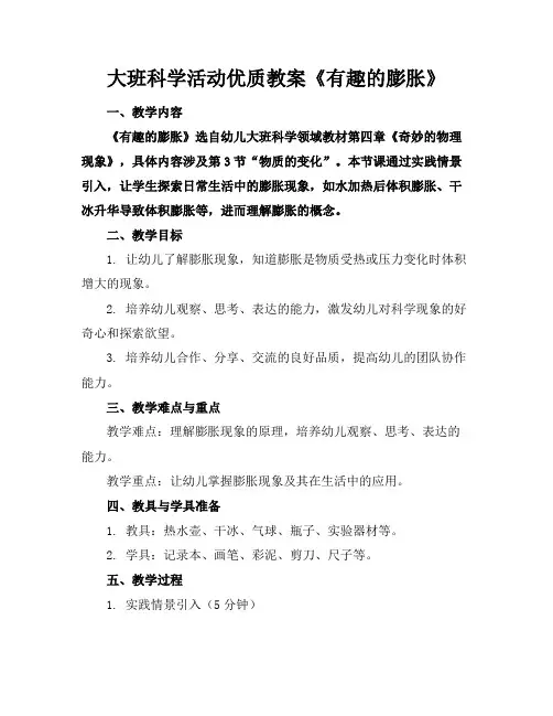 大班科学活动优质教案《有趣的膨胀》