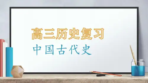 2020届高三二轮历史通史复习课件：中国古代史第一单元    先秦时期(39张ppt)