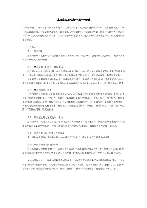 进加油站加油应牢记六个禁止
