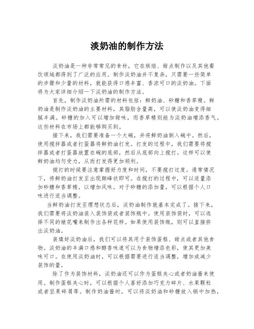 淡奶油的制作方法