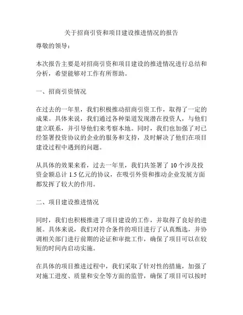 关于招商引资和项目建设推进情况的报告