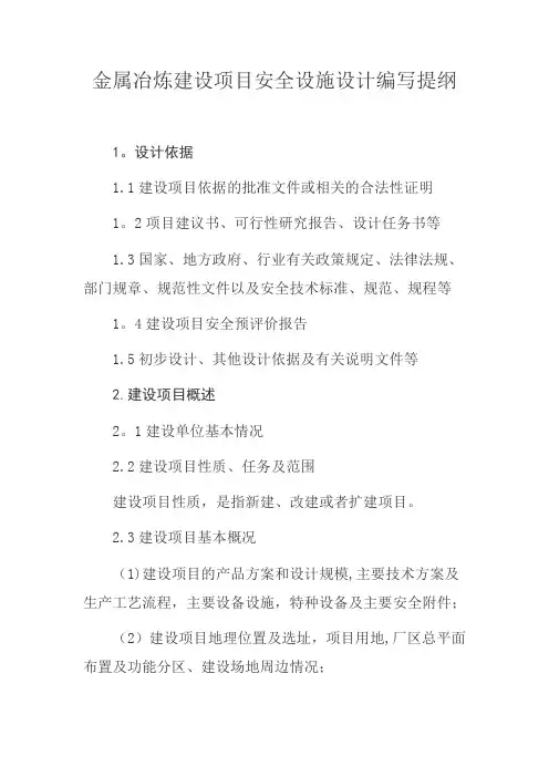 金属冶炼建设项目安全设施设计编写提纲2015