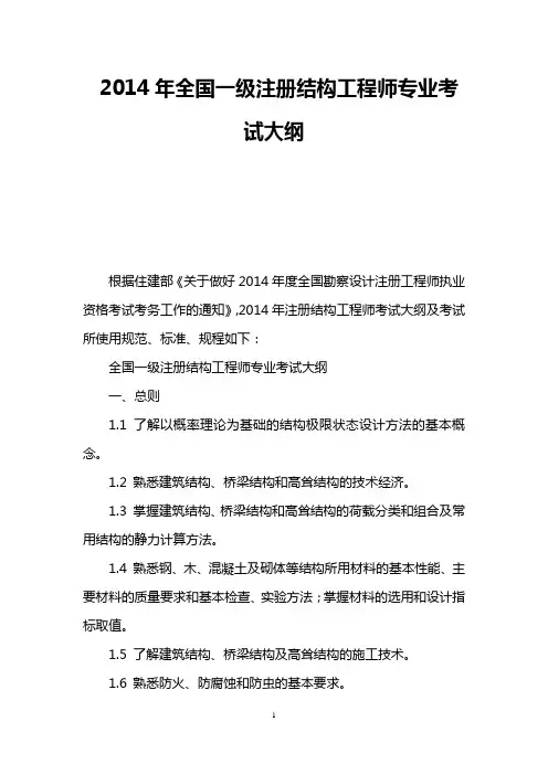 2014年全国一级注册结构工程师专业考试大纲