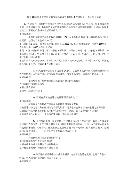 包头2018年事业单位招聘考试真题及答案解析【整理版】 - 事业单位真题
