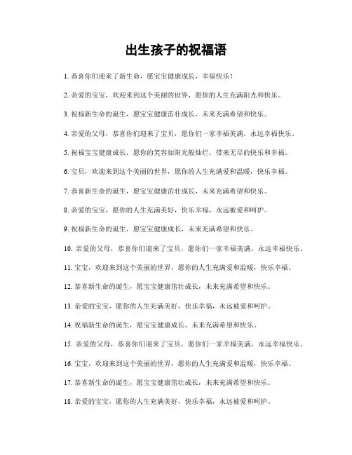 出生孩子的祝福语