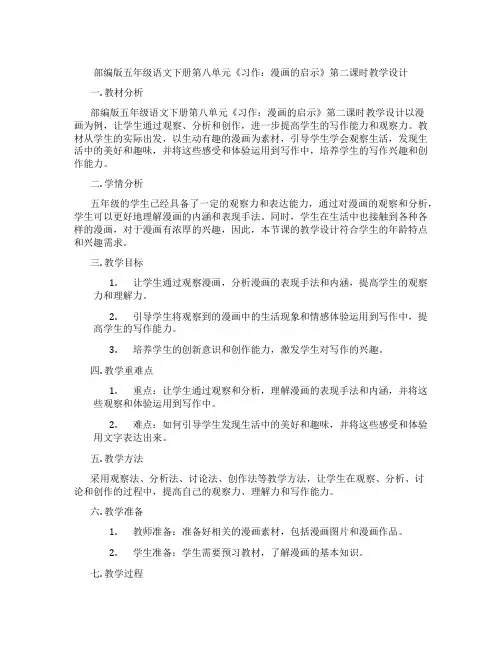 部编版五年级语文下册第八单元《习作：漫画的启示》第二课时教学设计