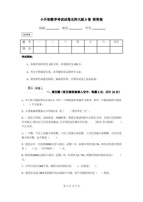 小升初数学考试试卷北师大版D卷 附答案