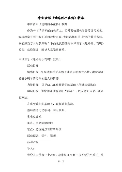 中班音乐《迷路的小花鸭》教案