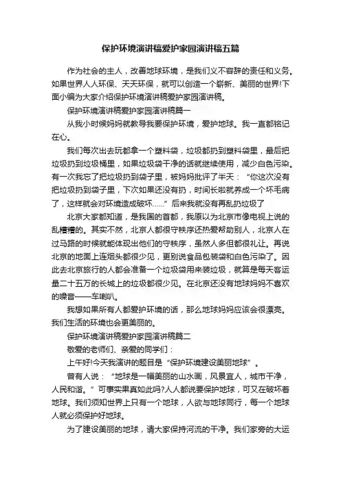 保护环境演讲稿爱护家园演讲稿五篇