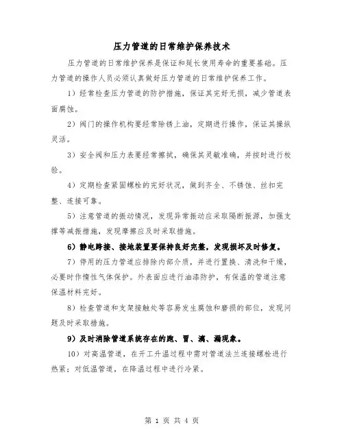 压力管道的日常维护保养技术（二篇）