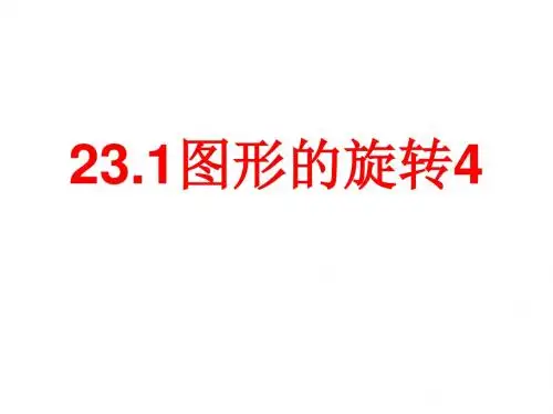 数学：23.1《图形的旋转》(第4课时)课件(人教新课标九年级上)