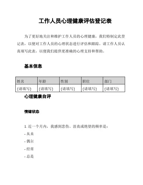 工作人员心理健康评估登记表