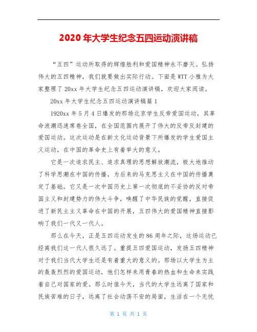 2020年大学生纪念五四运动演讲稿