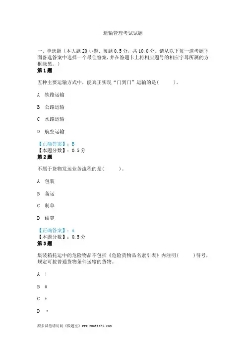 运输管理考试试题