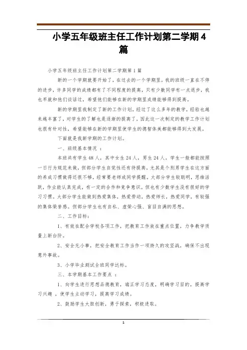 小学五年级班主任工作计划第二学期4篇